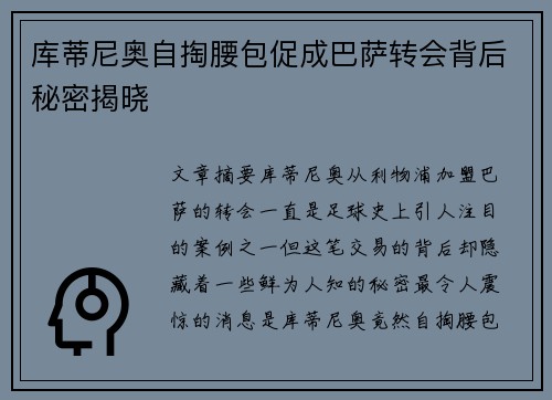 库蒂尼奥自掏腰包促成巴萨转会背后秘密揭晓