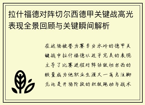 拉什福德对阵切尔西德甲关键战高光表现全景回顾与关键瞬间解析
