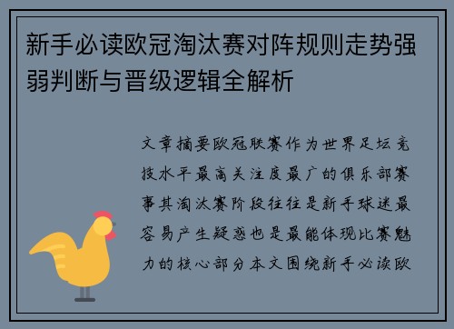 新手必读欧冠淘汰赛对阵规则走势强弱判断与晋级逻辑全解析