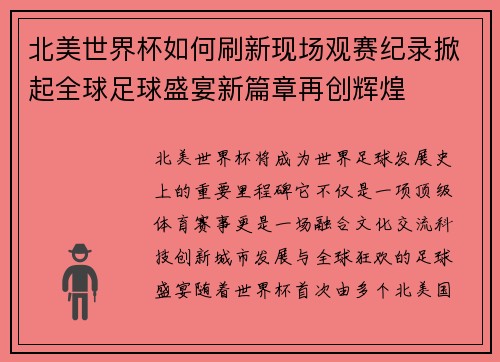 北美世界杯如何刷新现场观赛纪录掀起全球足球盛宴新篇章再创辉煌