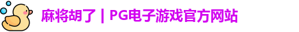pg电子